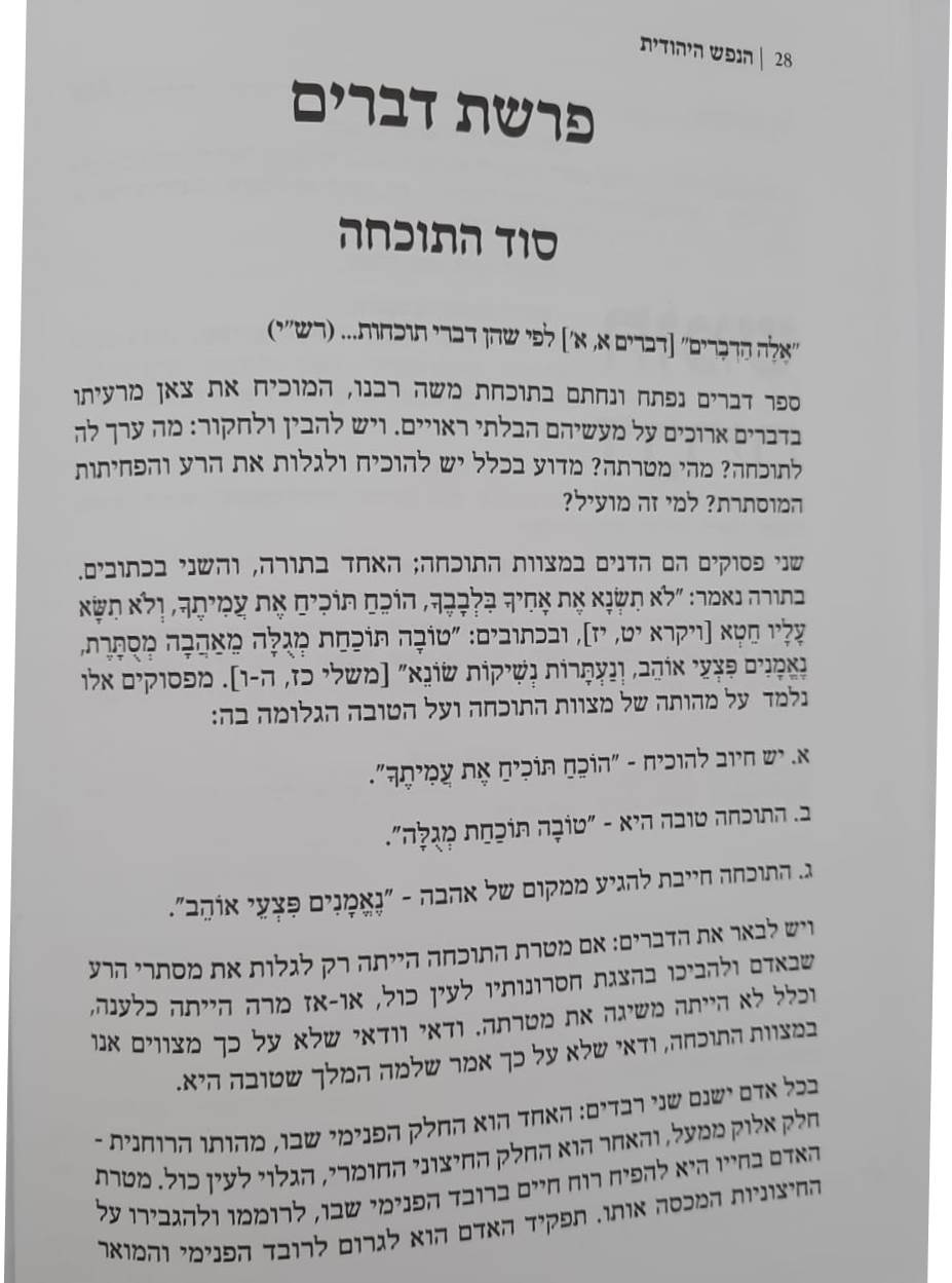 אוצרות הנפש היהודית על התורה והמועדים - דברים / הרב משה בויאר