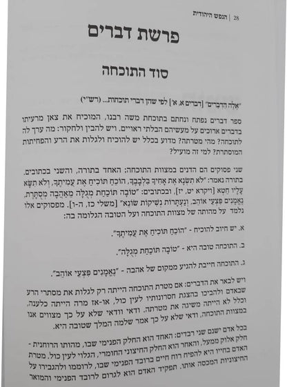 אוצרות הנפש היהודית על התורה והמועדים - דברים / הרב משה בויאר