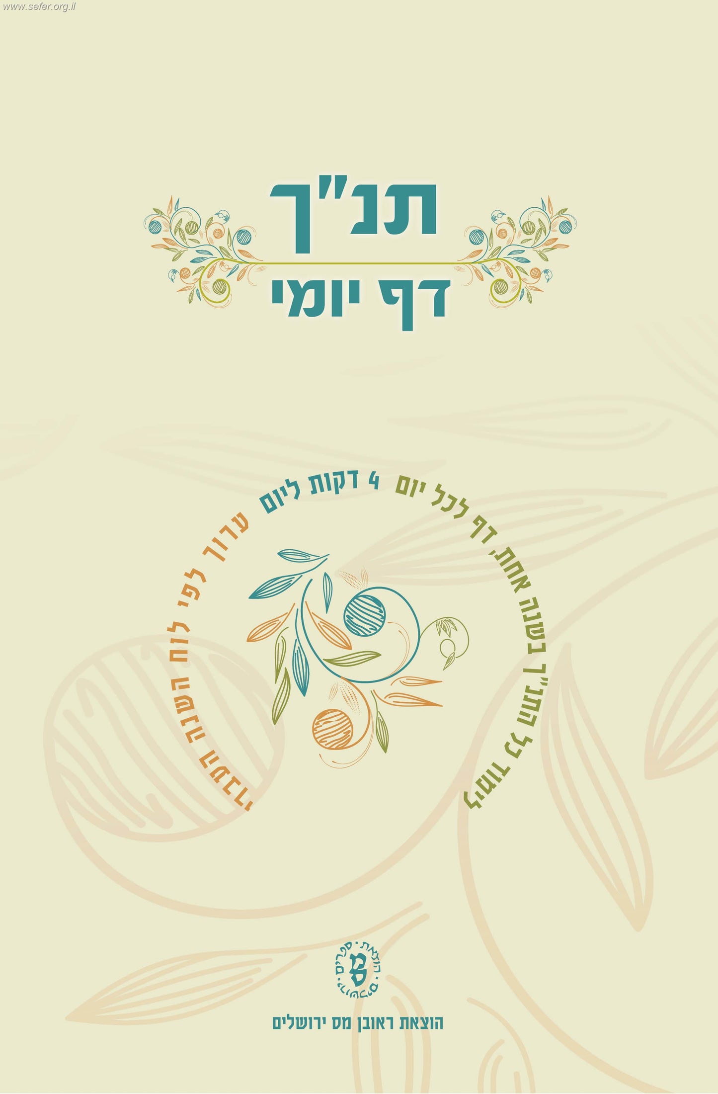 תנ"ך דף יומי - מחולק ללימוד יומי