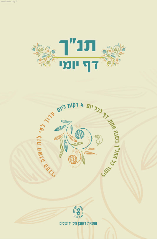 תנ"ך דף יומי - מחולק ללימוד יומי