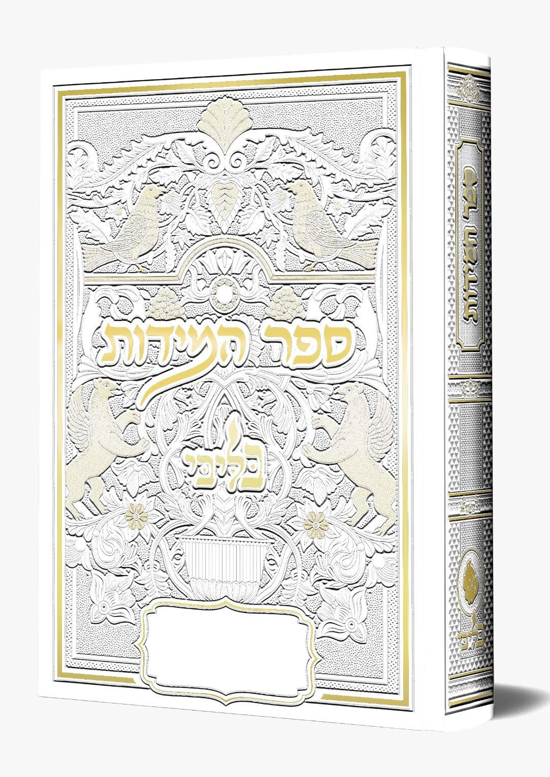 ספר המידות - לרבינו נחמן מברסלב זיע"א כסא רבינו צבע לבן / בליבי