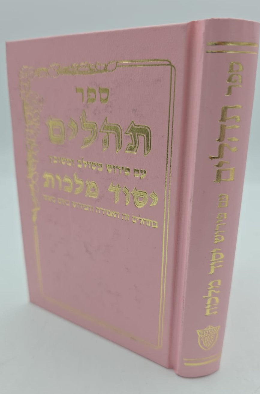 תהילים יסוד מלכות - צבע ורוד / פורמט קטן