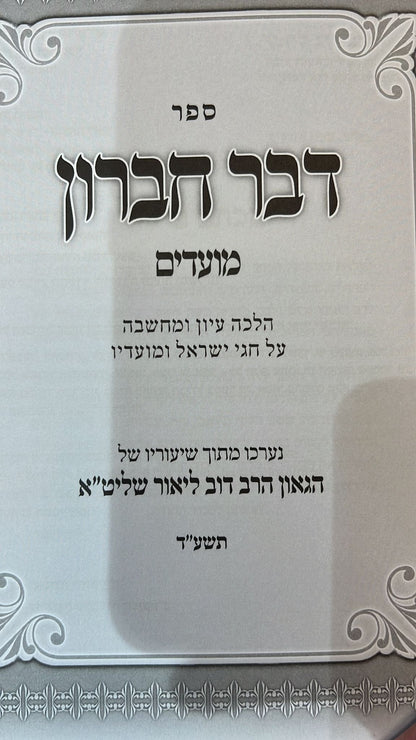 דבר חברון שו"ת ודרשות - ט' כרכים הסט המלא / הרב דב ליאור שליט''א