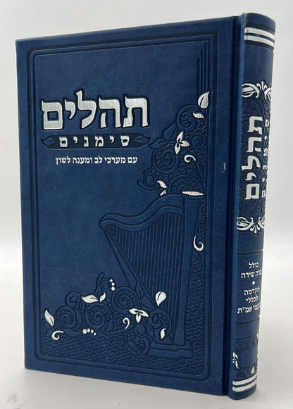 ספר תהילים - סימנים בכריכה ׁ(PU) דמוי עור צבע כחול / פורמט גדול