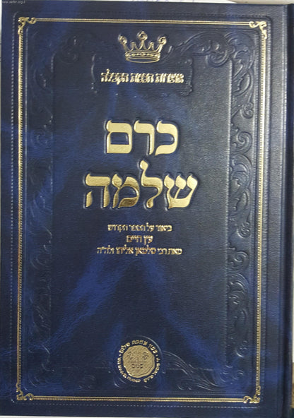 כרם שלמה ו' כרכים ביאור על עץ חיים למהרח"ו / ר' סלימאן אליהו זצוק"ל