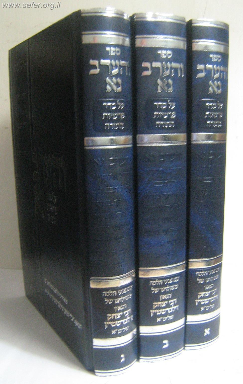 והערב נא הרב יצחק זילברשטיין סט ד' כרכים