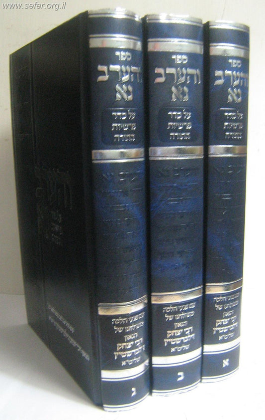 והערב נא הרב יצחק זילברשטיין סט ד' כרכים