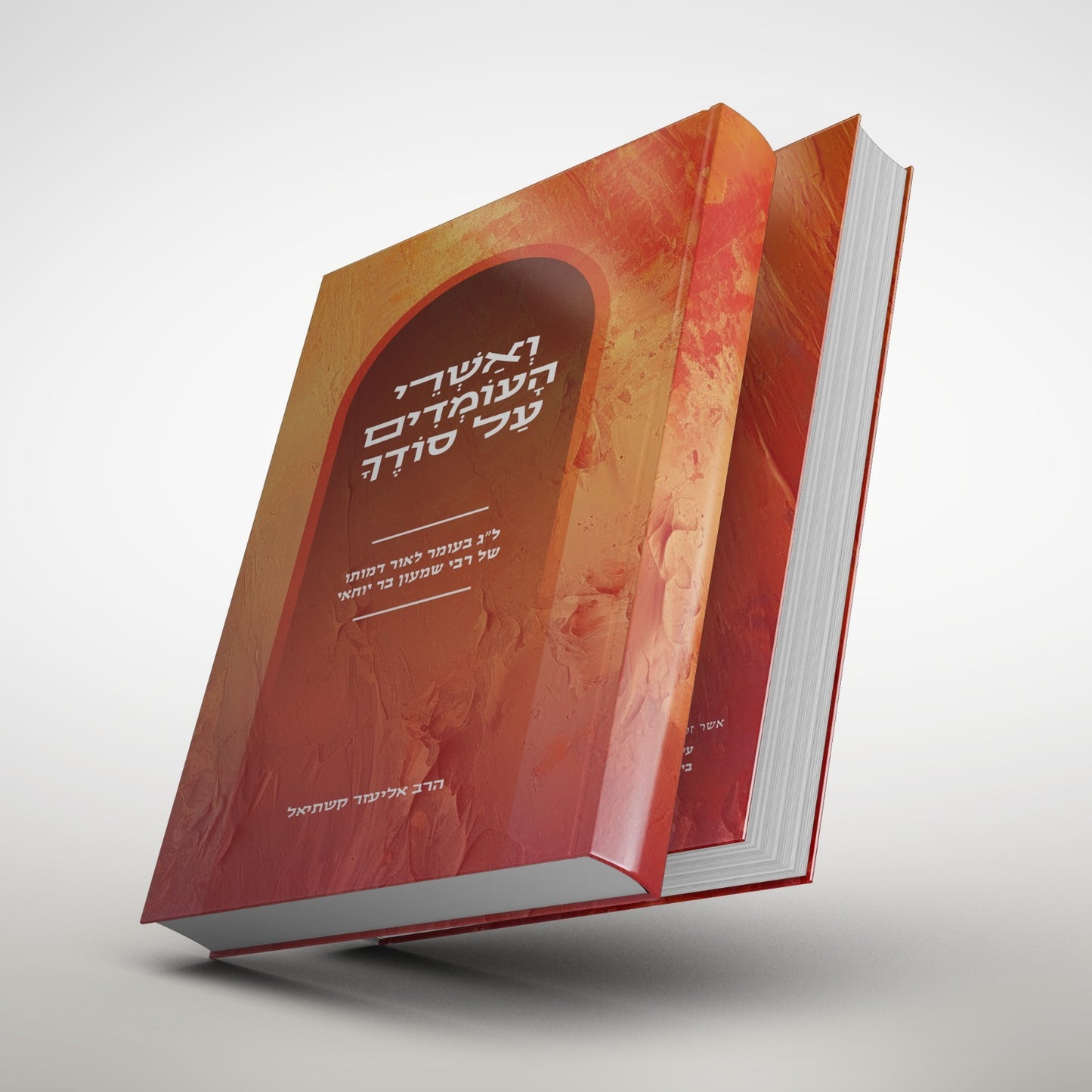 ואשרי העומדים על סודך - ל”ג בעומר / הרב אליעזר קשתיאל