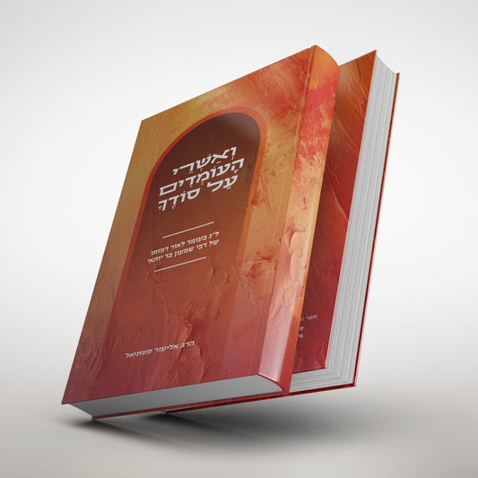 ואשרי העומדים על סודך - ל”ג בעומר / הרב אליעזר קשתיאל