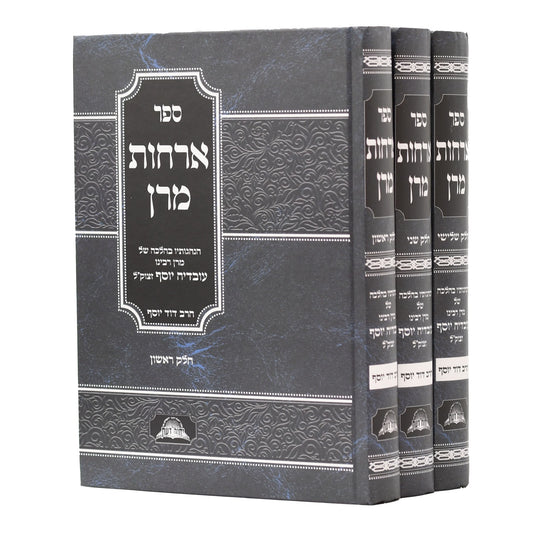 אורחות מרן - הנהגותיו בהלכה של מרן ר' עובדיה יוסף זצוק"ל ג' כרכים / הרב דוד יוסף