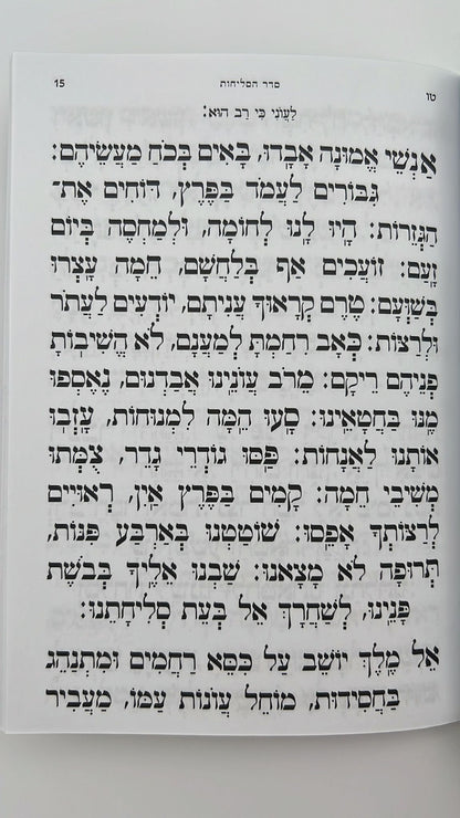 סליחות ברכי נפשי - נוסח עדות מזרח / ע"פ פסקי הרב מרן הרב עובדיה יוסף זצ"ל