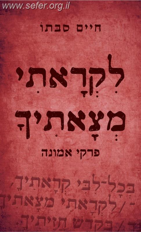 לקראתי מצאתיך - פרקי אמונה / הרב חיים סבתו