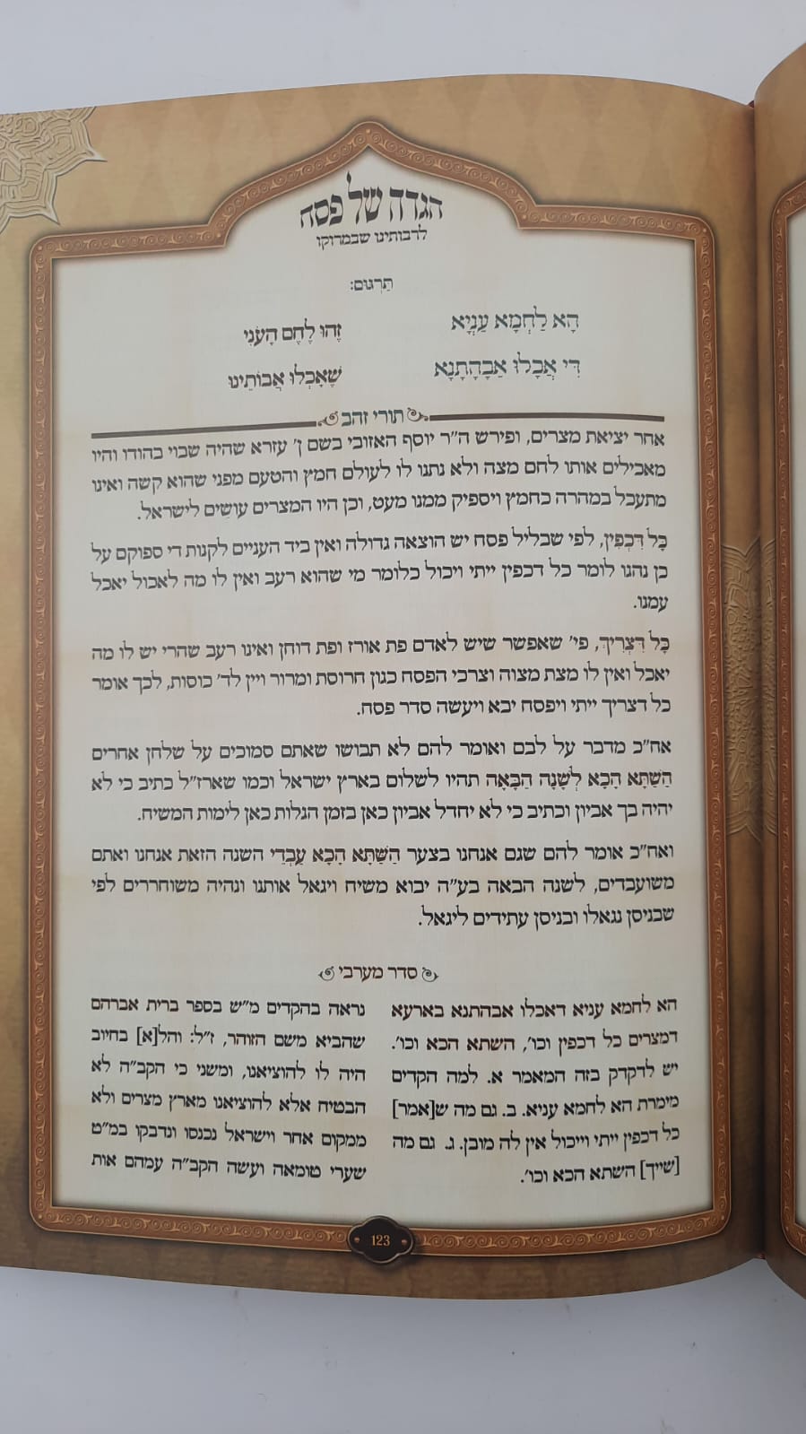 הגדה של פסח - לרבותינו חכמי מרוקו