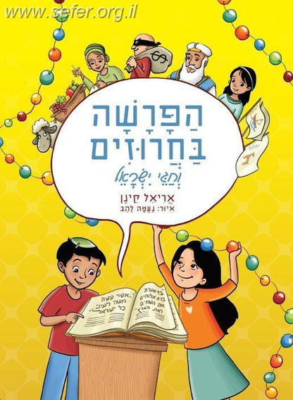 הפרשה וחגי ישראל בחרוזים / אריאל קינן