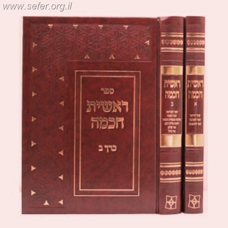 ראשית חכמה ב' כרכים / יפה נוף