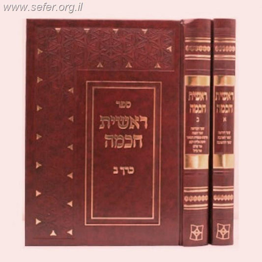 ראשית חכמה ב' כרכים / יפה נוף