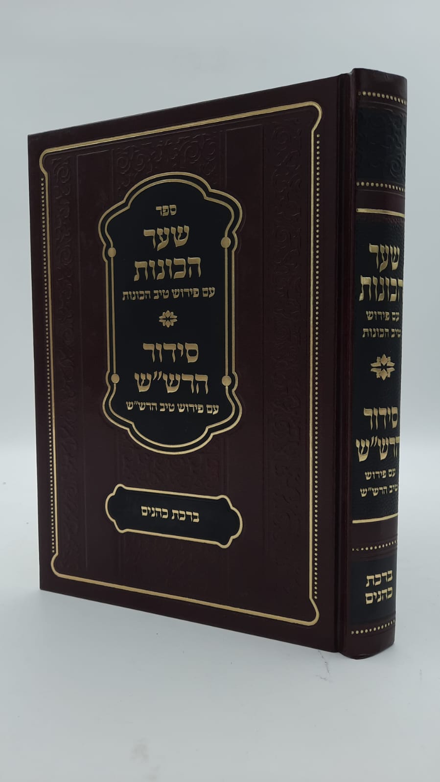 שער הכוונות - עם פירוש טיב הכוונות ברכת כהנים • סידור הרש"ש - עם פירוש טיב הרש"ש / הרב גמליאל הכהן רבינוביץ