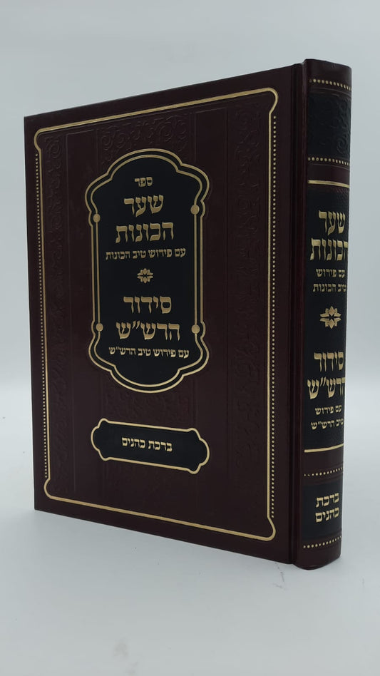 שער הכוונות - עם פירוש טיב הכוונות ברכת כהנים • סידור הרש"ש - עם פירוש טיב הרש"ש / הרב גמליאל הכהן רבינוביץ