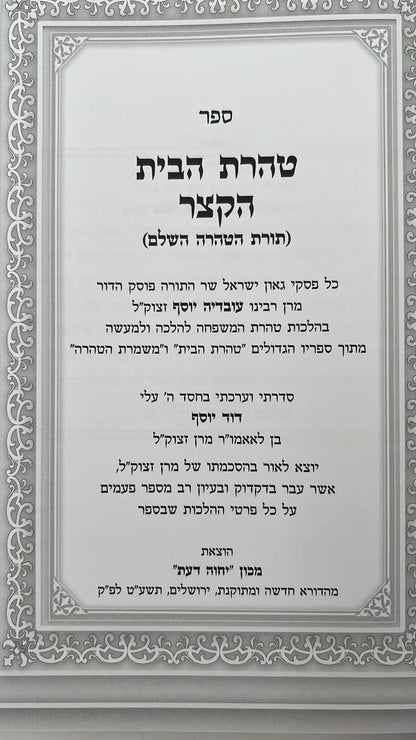 תורת הטהרה השלם / הרב דוד יוסף (טהרת הבית הקצר)