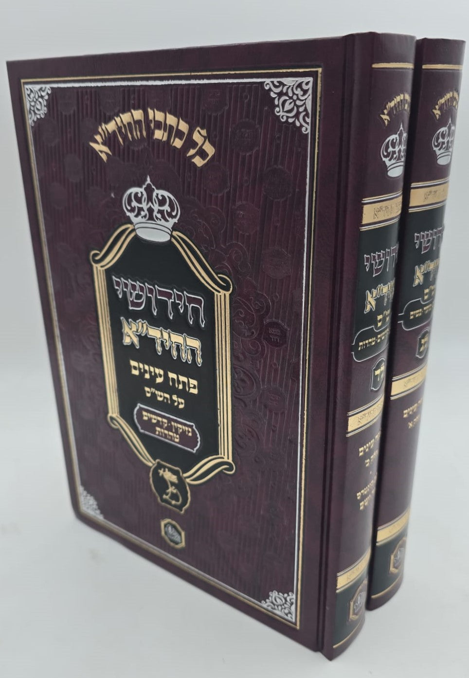 חידושי החיד"א - פתח עיניים על הש"ס ב' כרכים / הוצאת המאור