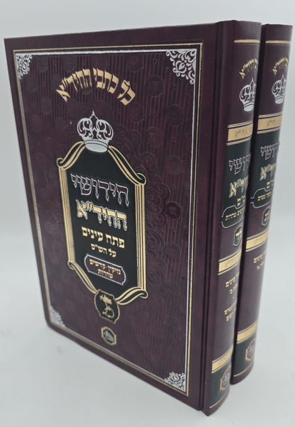 חידושי החיד"א - פתח עיניים על הש"ס ב' כרכים / הוצאת המאור