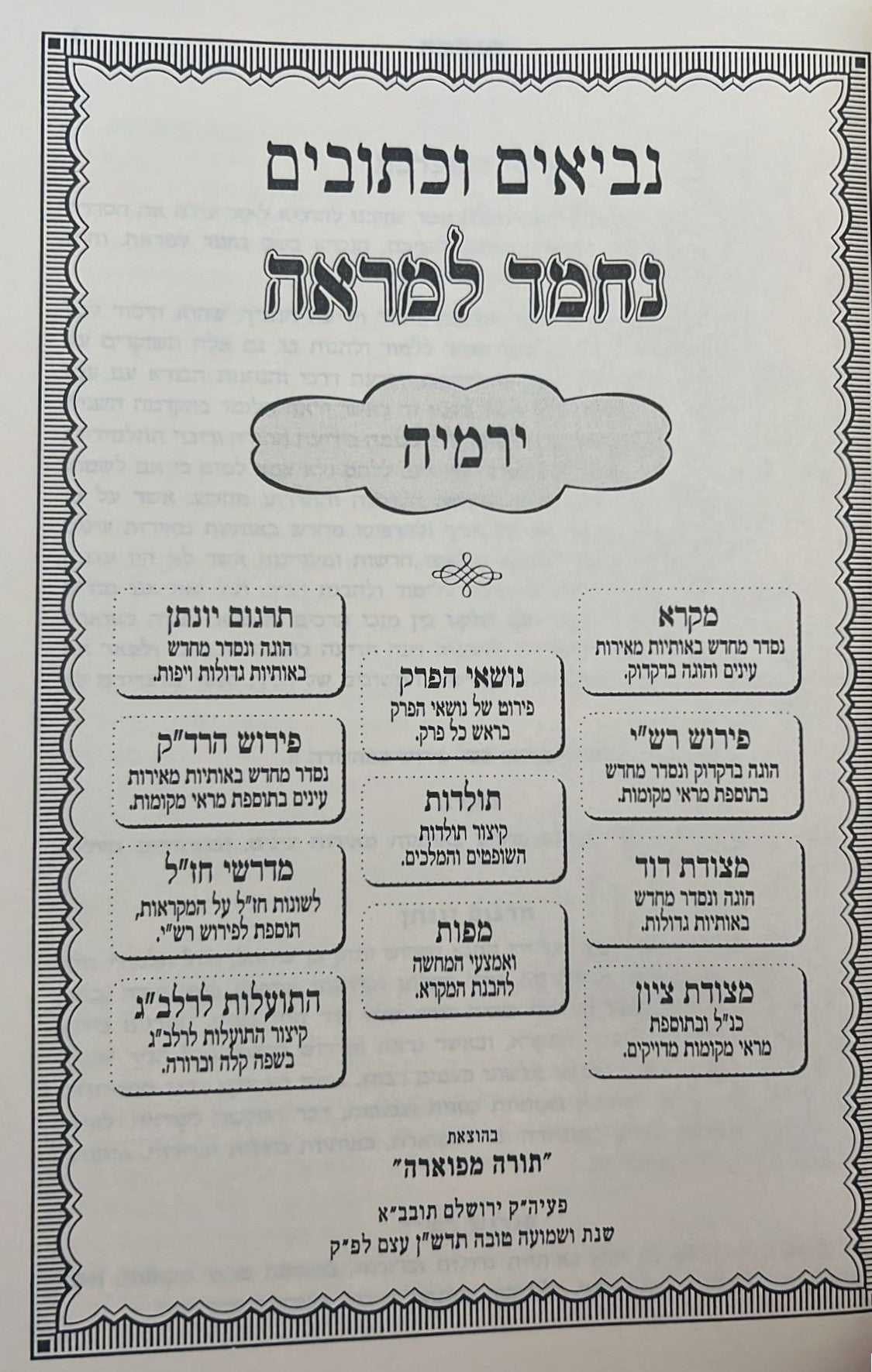 נ"ך מקראות גדולות נחמד למראה לתלמידים - ירמיה / נביאים וכתובים