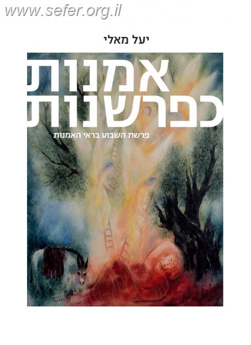 אמנות כפרשנות חלק א' - פרשת השבוע בראי האמנות / יעל מאלי