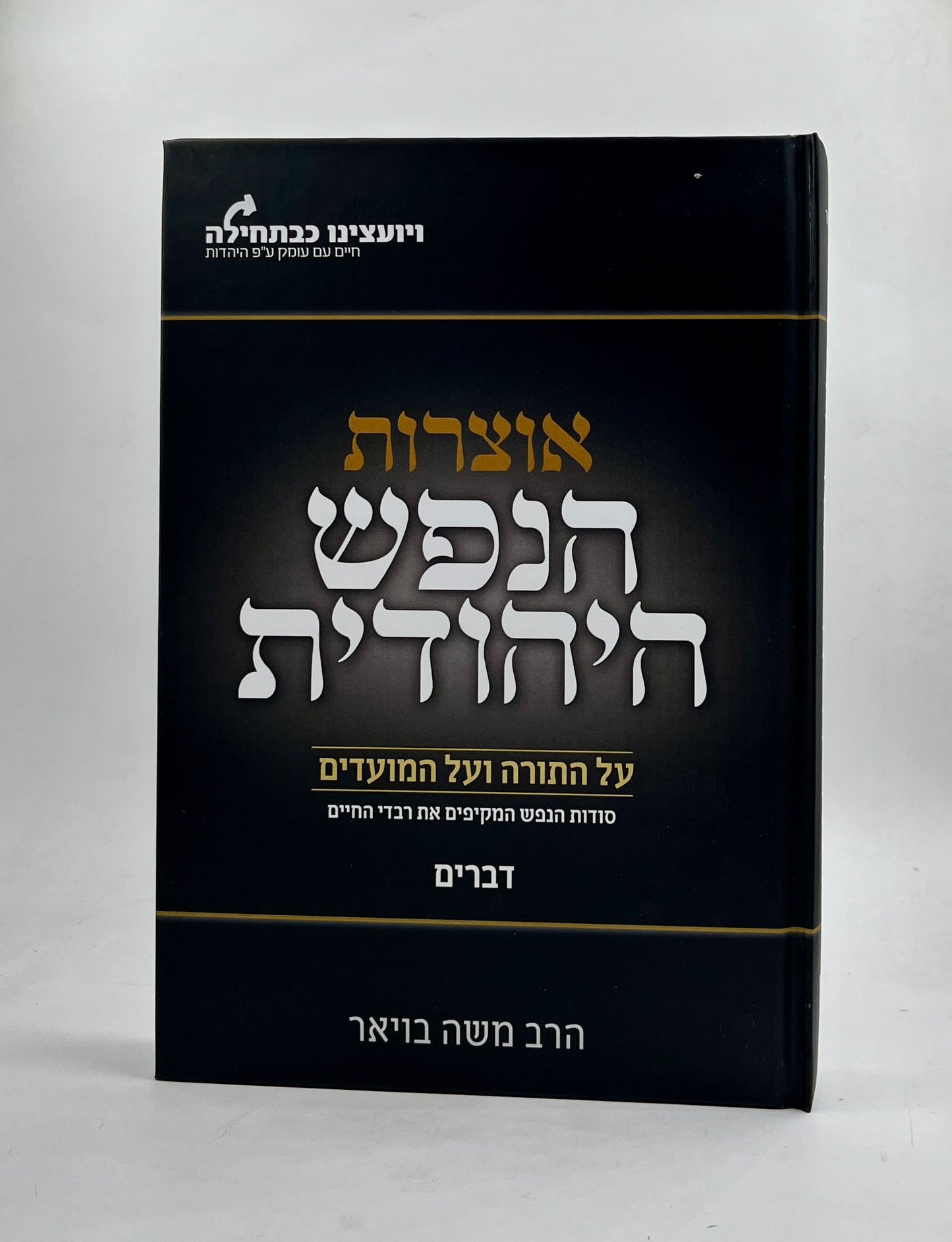 אוצרות הנפש היהודית על התורה והמועדים - דברים / הרב משה בויאר