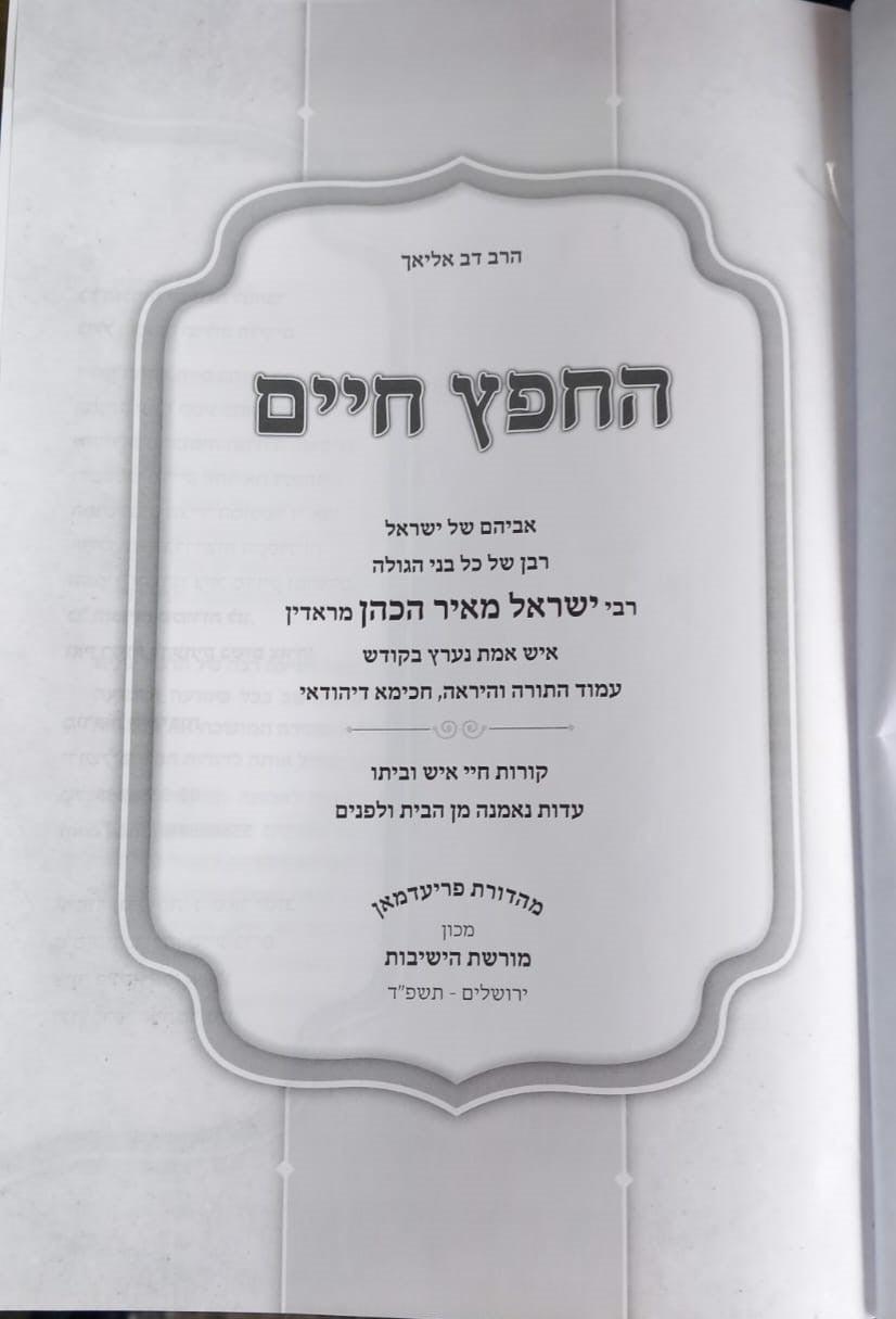 החפץ חיים - תולדות חיי איש וביתו / רבי ישראל מאיר הכהן מראדין זצוק"ל