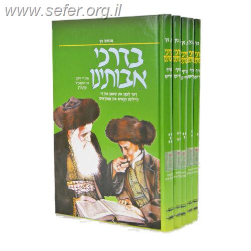 סט בדרכי אבותינו