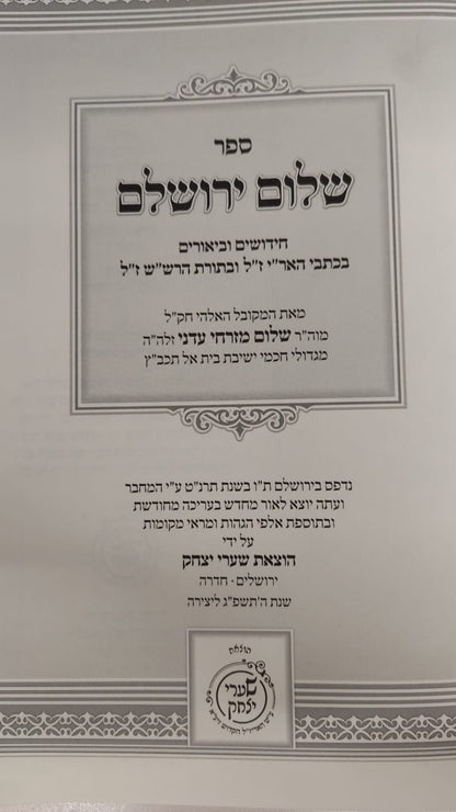 שלום ירושלים -חידושים בכתבי האר"י ובתורת הרש"ש / המקובל הרב שלום מזרחי עדני זלה"ה - מכון שערי יצחק