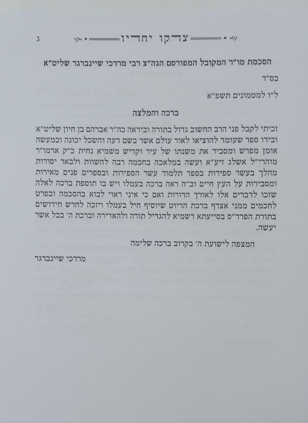 צדקו יחדיו חלק א' / מתורת הרש"ש ובעל הסולם זיע"א