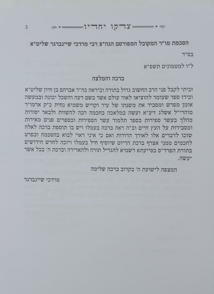 צדקו יחדיו חלק א' / מתורת הרש"ש ובעל הסולם זיע"א