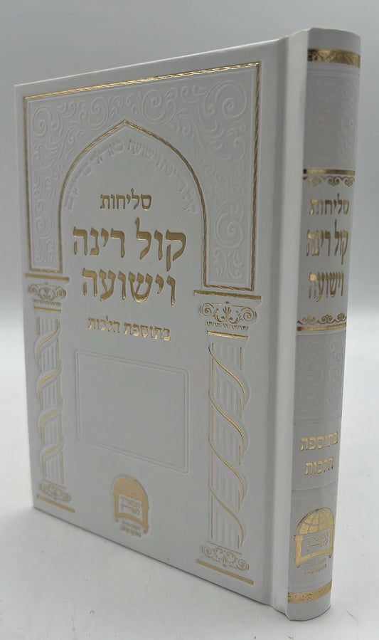 סליחות קול רינה וישועה - כריכה קשה / הרב יורם אברג'ל זצוק"ל