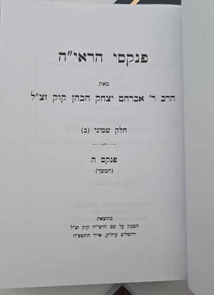 פנקסי הראי"ה חלק שמיני / סט ב' כרכים