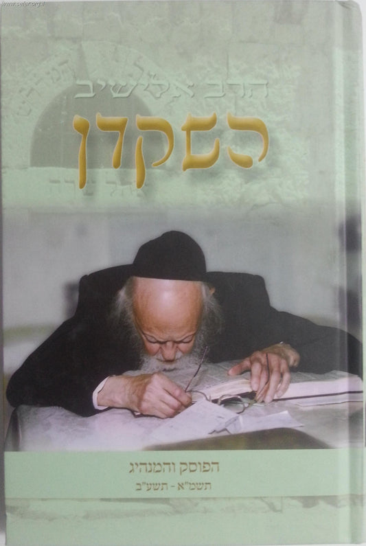 השקדן ג' / קורות חייו של מרן הרב אלישיב