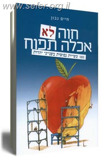 חוה לא אכלה תפוח / חיים נבון ב 65% הנחה!