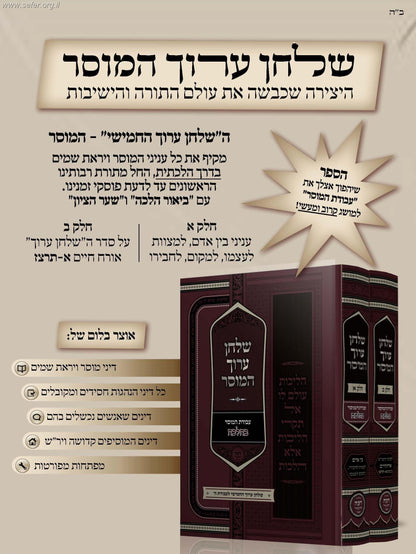 שולחן ערוך המוסר ג' כרכים