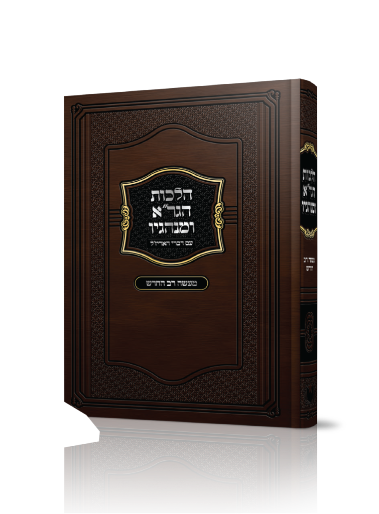 הלכות הגר”א ומנהגיו עם דברי האריז”ל / הרה"ג משה שטרנבוך שליט"א