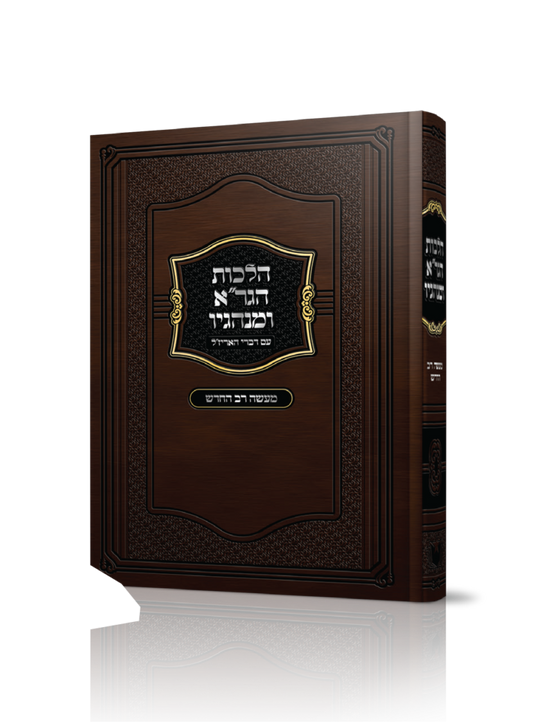 הלכות הגר”א ומנהגיו עם דברי האריז”ל / הרה"ג משה שטרנבוך שליט"א