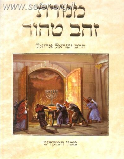 מנורת זהב טהור / מכון המקדש