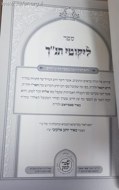 כתבי האר"י השלם - ליקוטי התנ"ך ליקוטי הש"ס - עם הוספות רבות / שערי יצחק