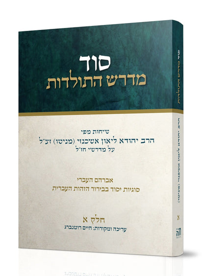 סוד מדרש התולדות ט' כרכים - כריכה קשה / הרב ליאון אשכנזי - מניטו