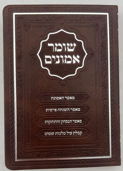 שומר אמונים - לרבינו אהרון ראטה דמוי עור כריכה רכה צבע חום / פורמט קטן