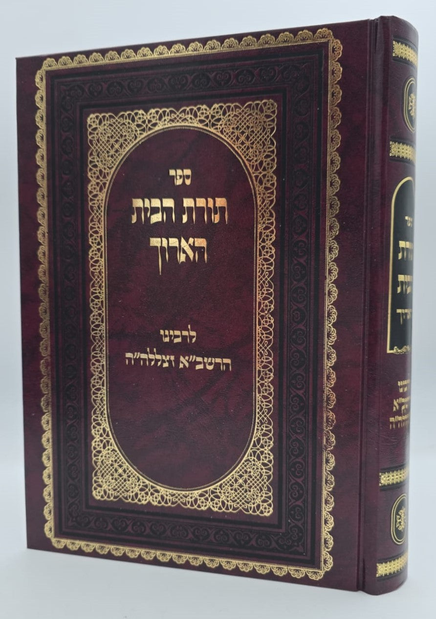 תורת הבית להרשב"א / יריד הספרים