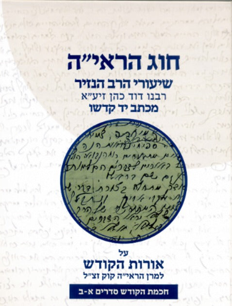 חוג הראי''ה סט ד' כרכים / שיעורי הרב הנזיר על אורות הקודש