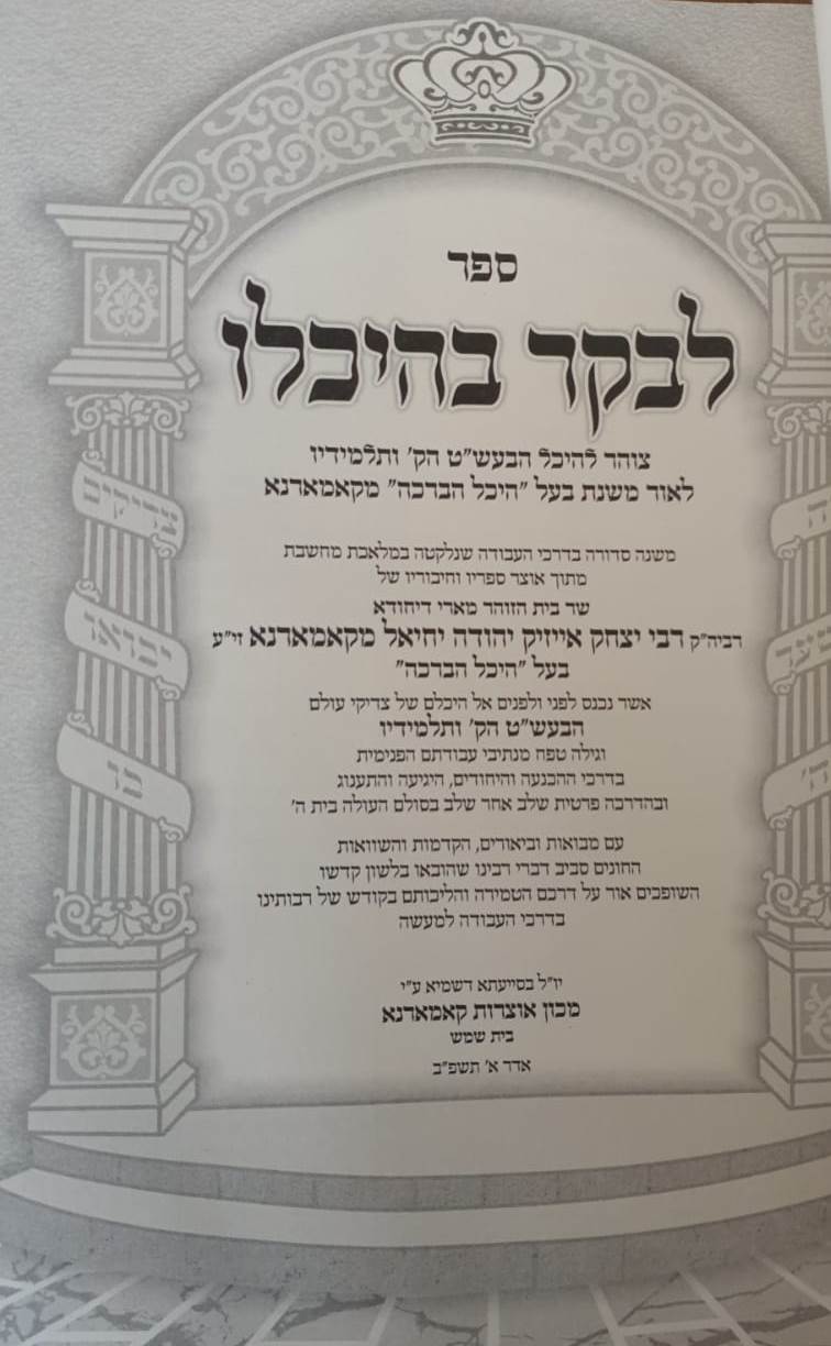 לבקר בהיכלו חלק ב' - קאמארנא