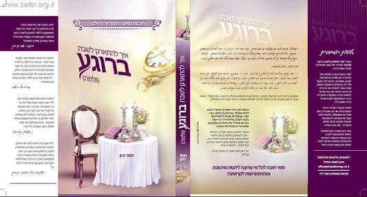 איך להתארגן לשבת ברוגע (ולמה)