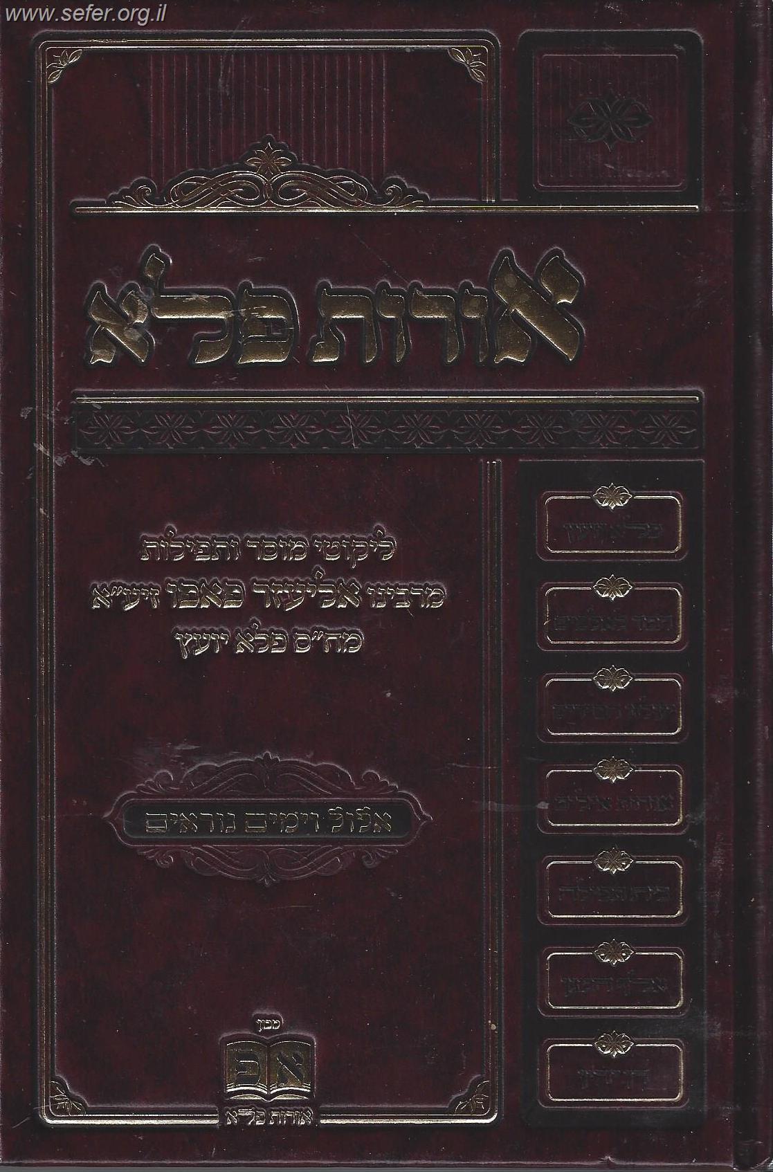 אורות פלא אלול וימים נוראים / ר' אליעזר פאפו