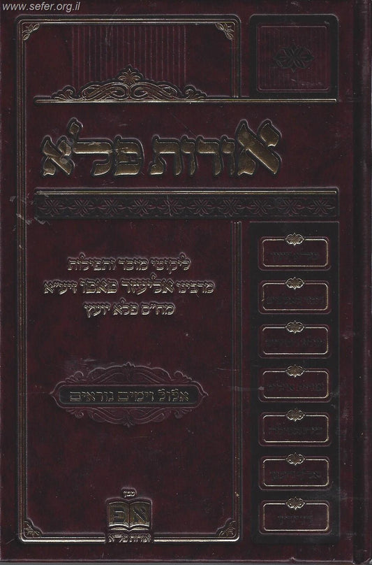 אורות פלא אלול וימים נוראים / ר' אליעזר פאפו
